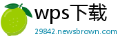 wps下载